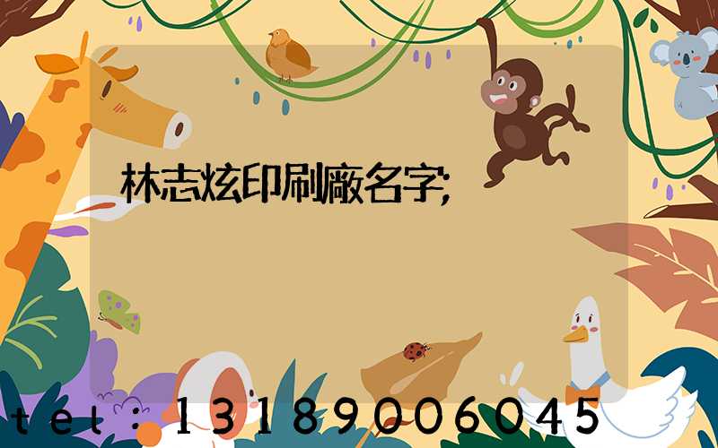 林志炫印刷廠名字