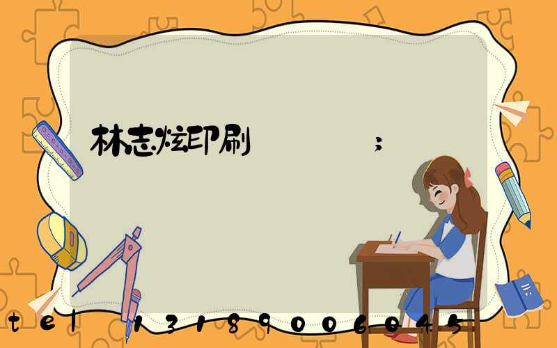 林志炫印刷廠還開嗎