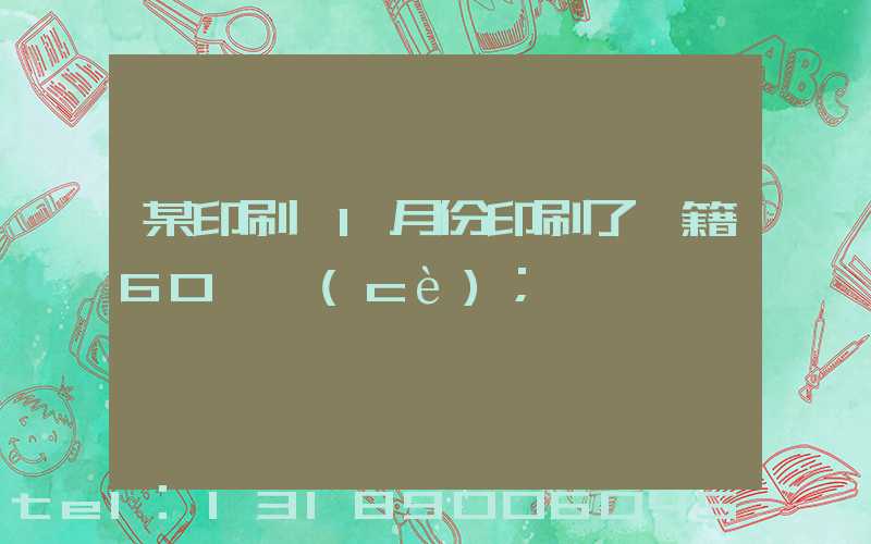 某印刷廠1月份印刷了書籍60萬冊(cè)