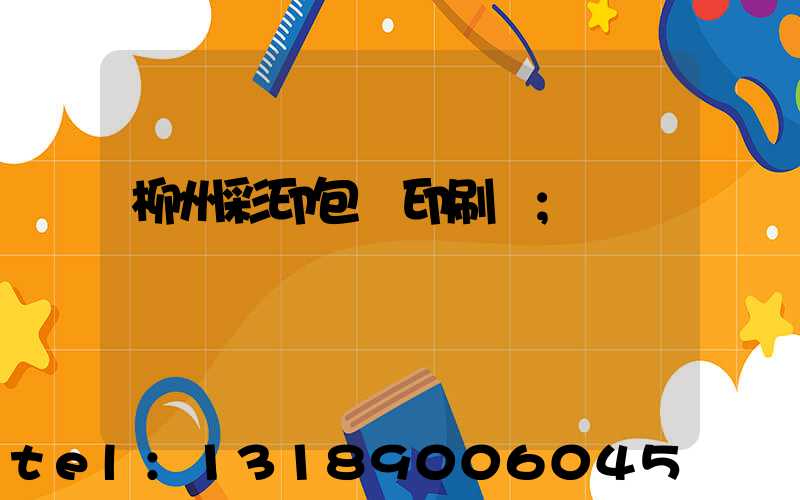 柳州彩印包裝印刷廠