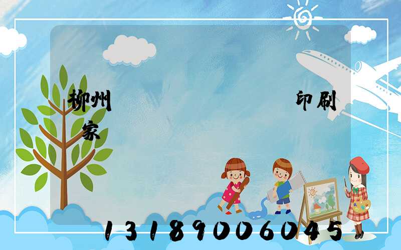 柳州絲網(wǎng)印刷廠家