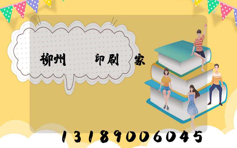 柳州絲網印刷廠家