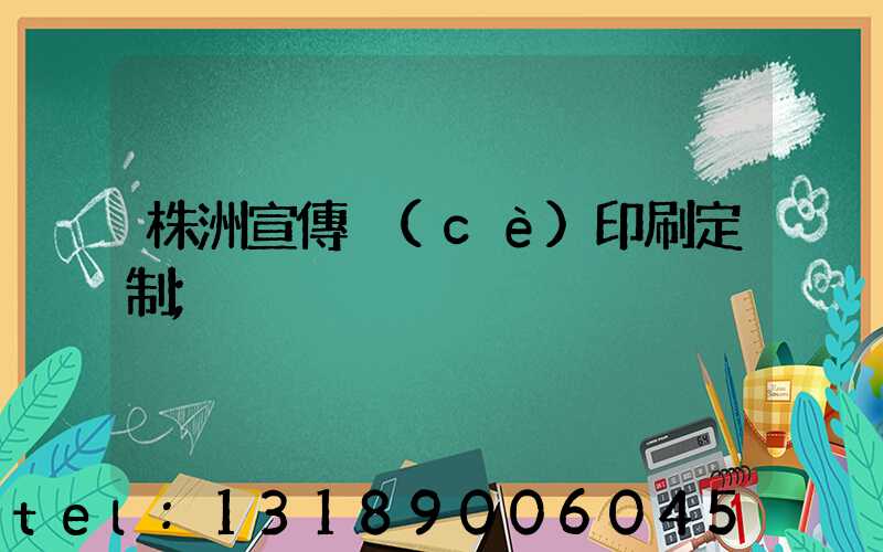 株洲宣傳冊(cè)印刷定制