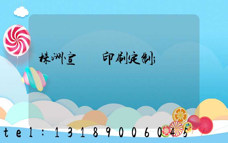 株洲宣傳冊印刷定制