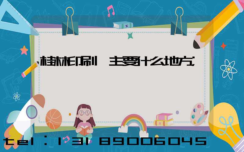 桂林印刷廠主要什么地方