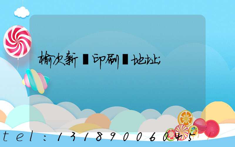 榆次新華印刷廠地址