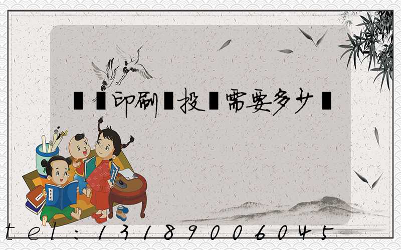 標簽印刷廠投資需要多少錢