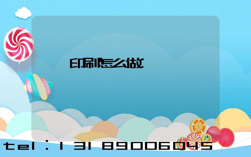 標簽印刷怎么做
