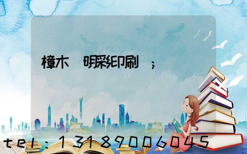 樟木頭明彩印刷廠