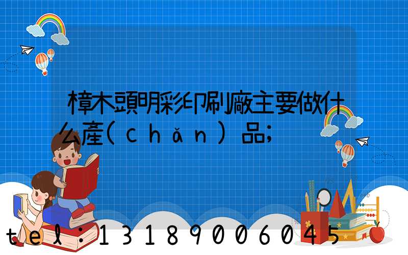 樟木頭明彩印刷廠主要做什么產(chǎn)品