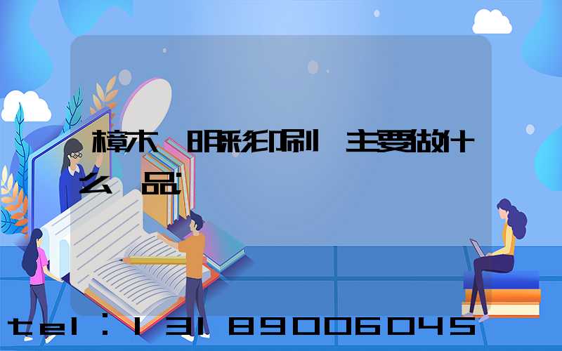 樟木頭明彩印刷廠主要做什么產品