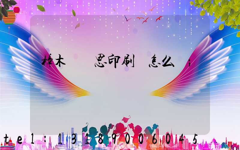 樟木頭雋思印刷廠怎么樣