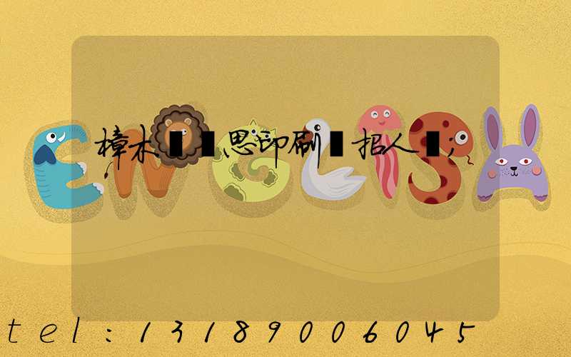 樟木頭雋思印刷廠招人嗎