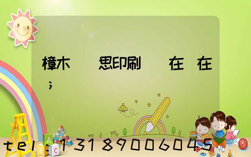 樟木頭雋思印刷廠現在還在嗎