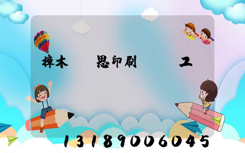 樟木頭雋思印刷廠臨時工