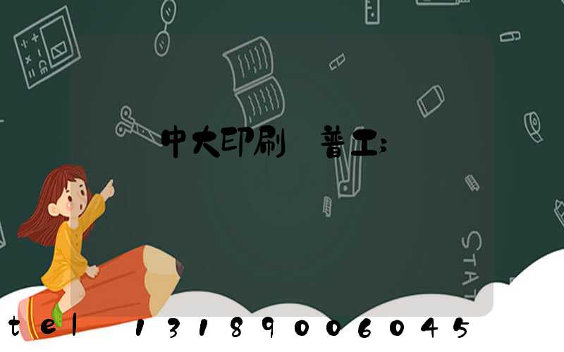 橫崗中大印刷廠普工