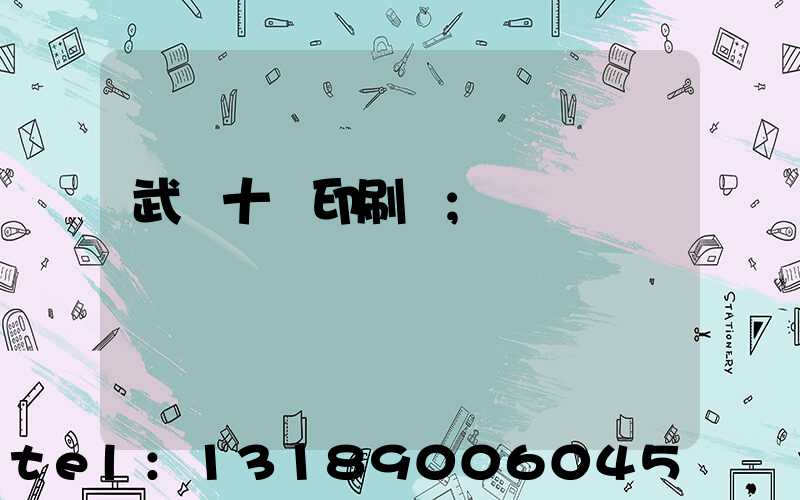 武漢十強印刷廠