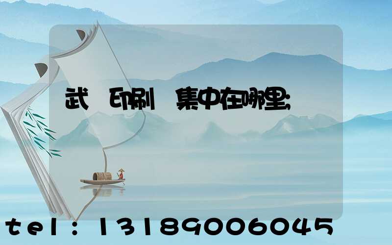 武漢印刷廠集中在哪里