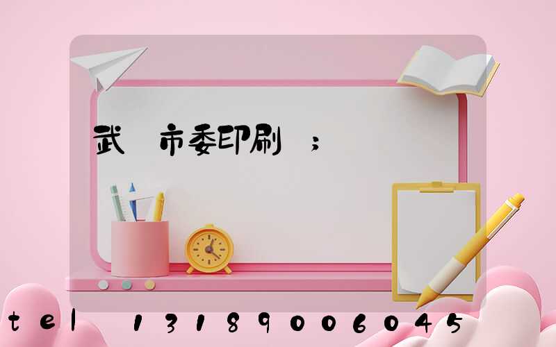 武漢市委印刷廠