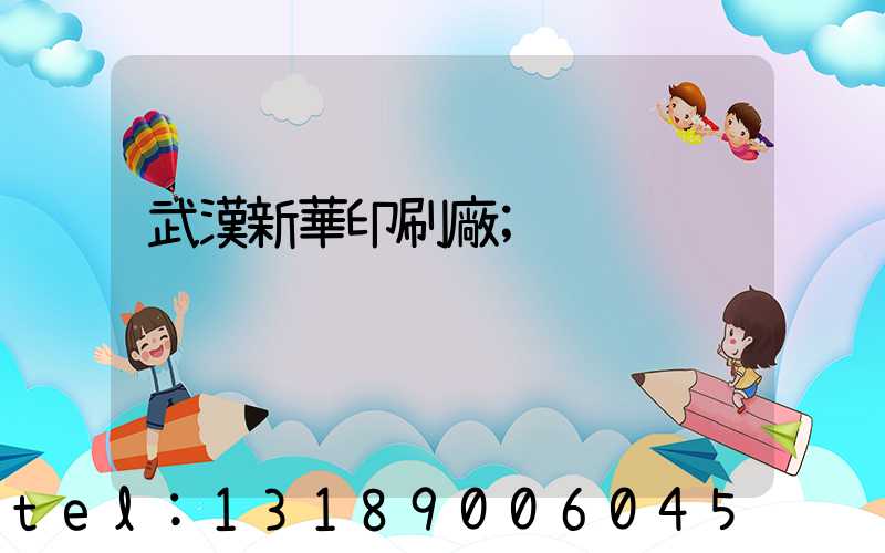 武漢新華印刷廠