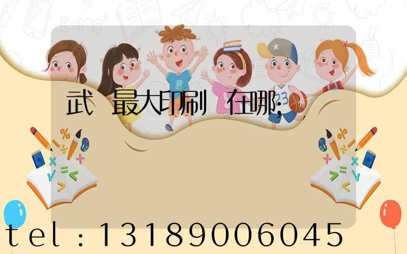 武漢最大印刷廠在哪