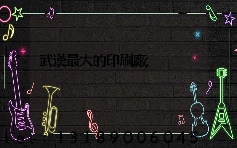 武漢最大的印刷廠