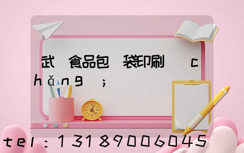 武漢食品包裝袋印刷廠(chǎng)