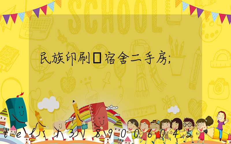 民族印刷廠宿舍二手房