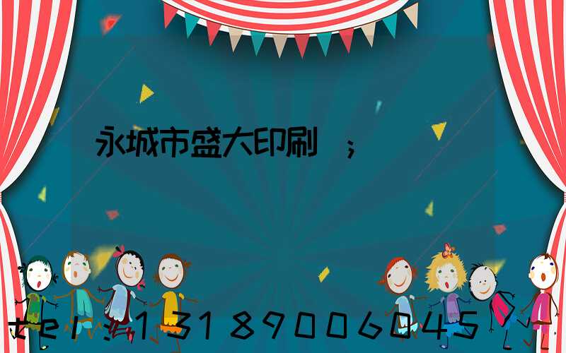 永城市盛大印刷廠