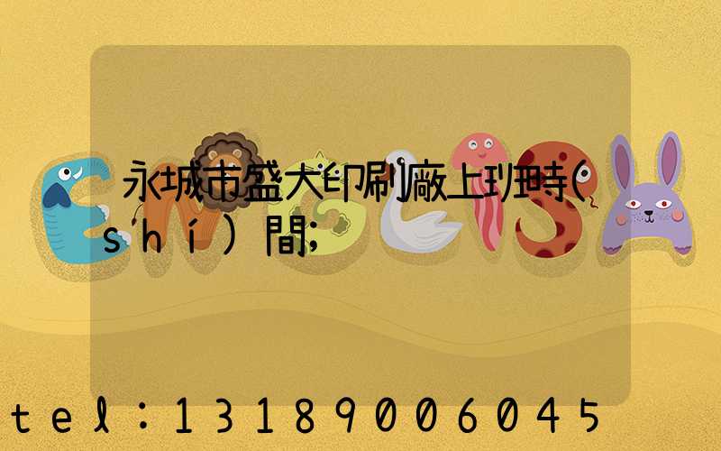 永城市盛大印刷廠上班時(shí)間