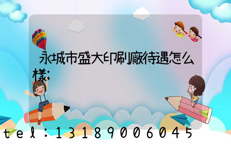 永城市盛大印刷廠待遇怎么樣