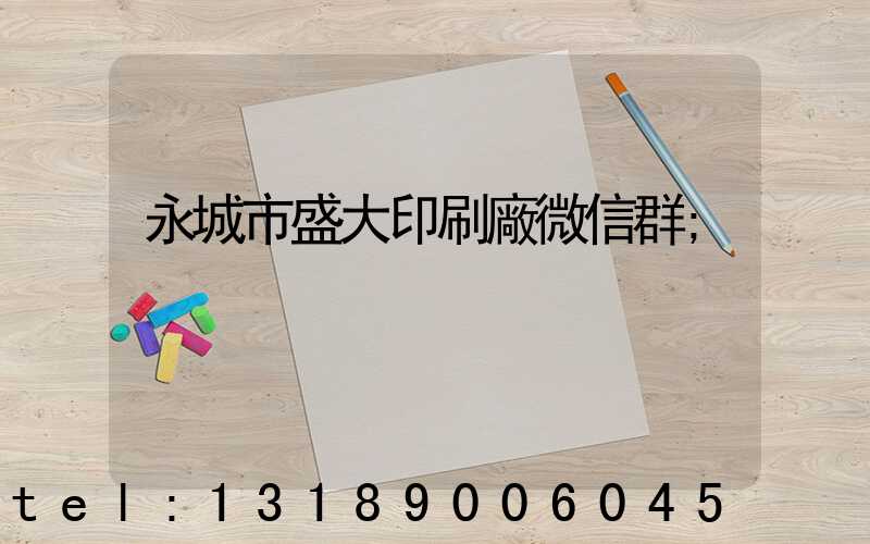 永城市盛大印刷廠微信群