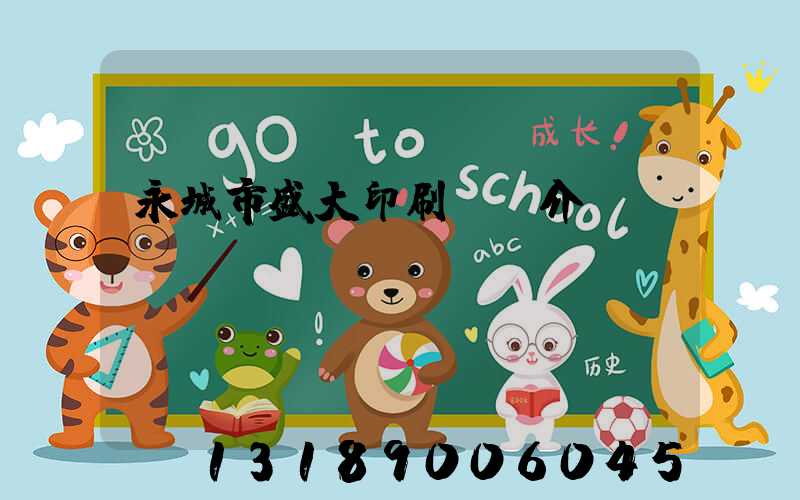 永城市盛大印刷廠簡介