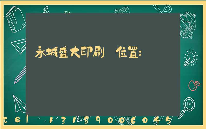 永城盛大印刷廠位置