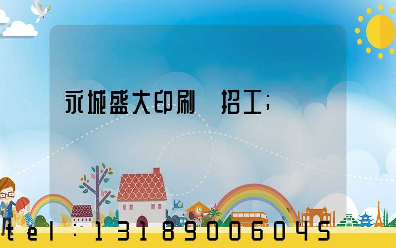 永城盛大印刷廠招工