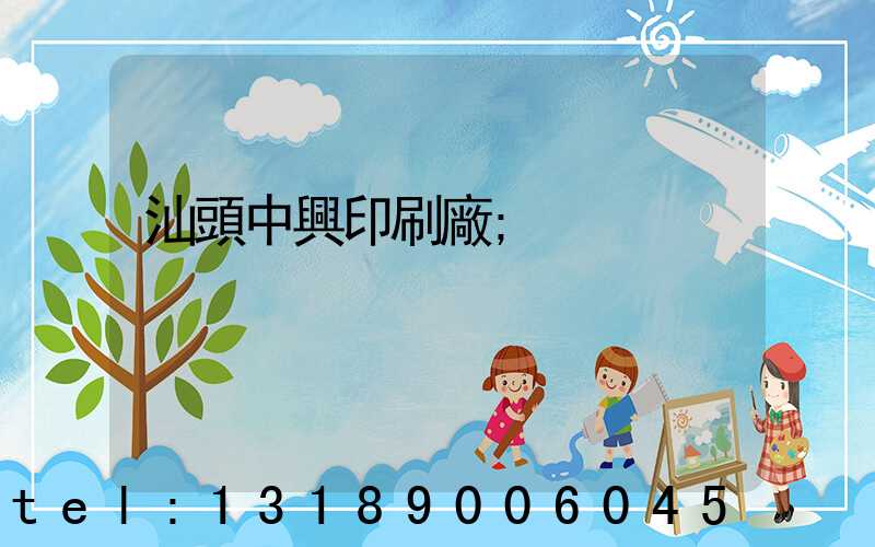 汕頭中興印刷廠