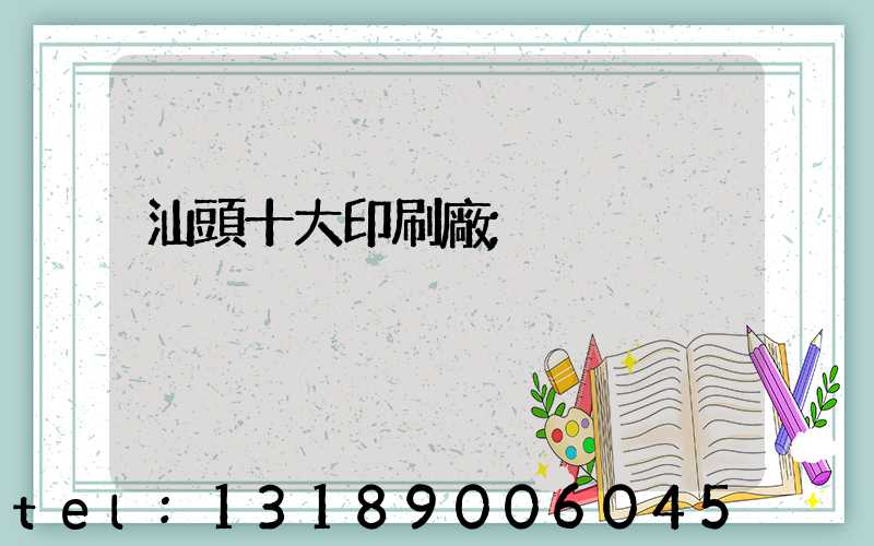 汕頭十大印刷廠