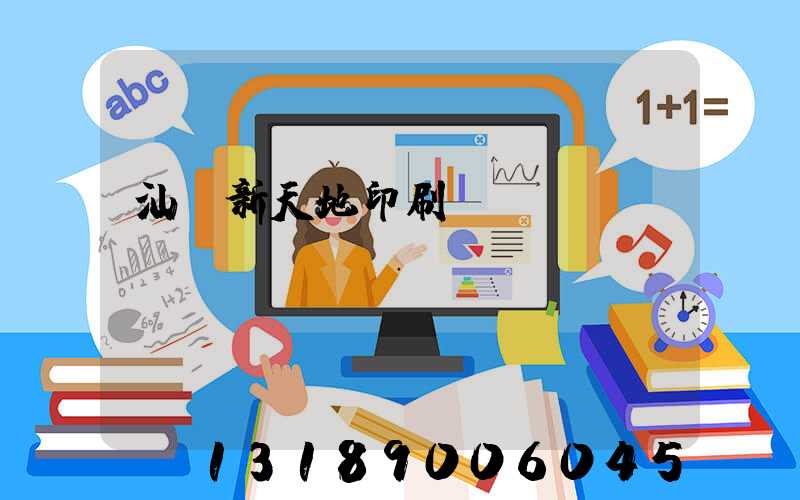 汕頭新天地印刷廠
