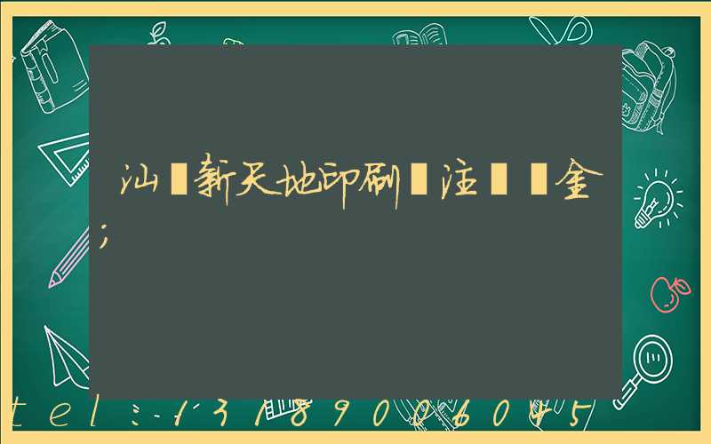 汕頭新天地印刷廠注冊資金