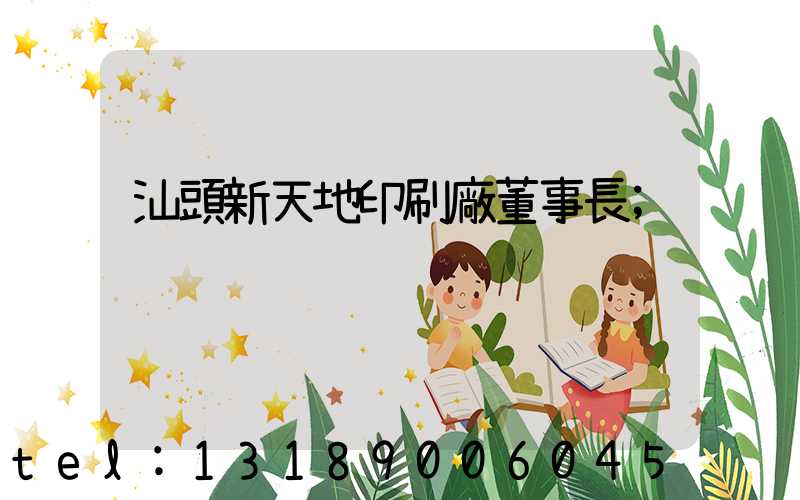 汕頭新天地印刷廠董事長