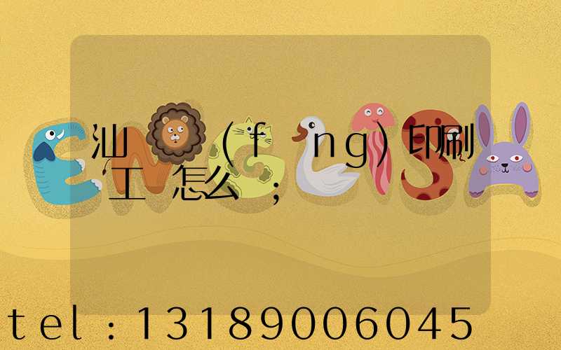 汕頭東風(fēng)印刷廠工資怎么樣