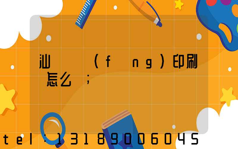 汕頭東風(fēng)印刷廠怎么樣