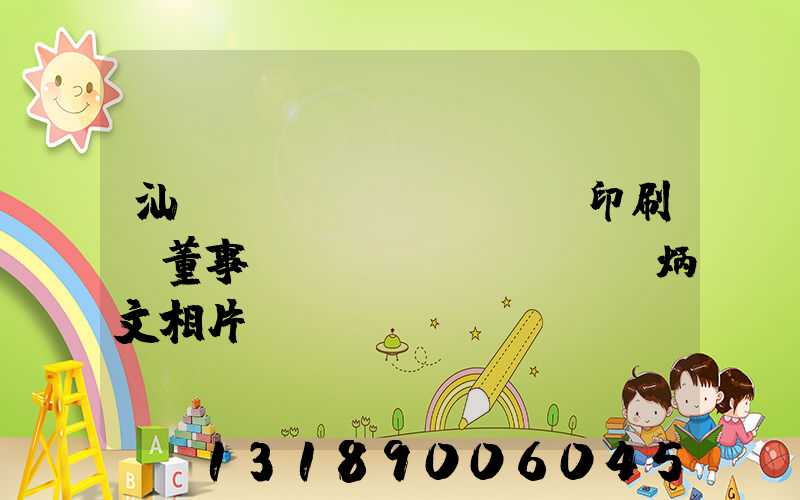 汕頭東風(fēng)印刷廠董事長(zhǎng)黃炳文相片