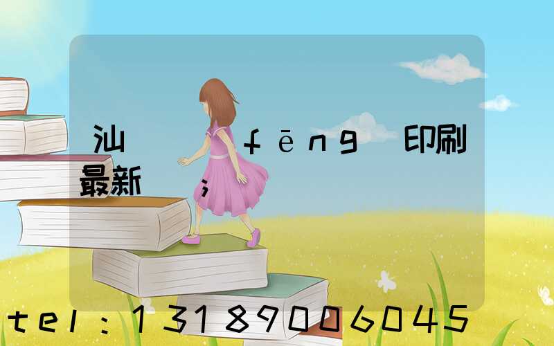汕頭東風(fēng)印刷最新狀況