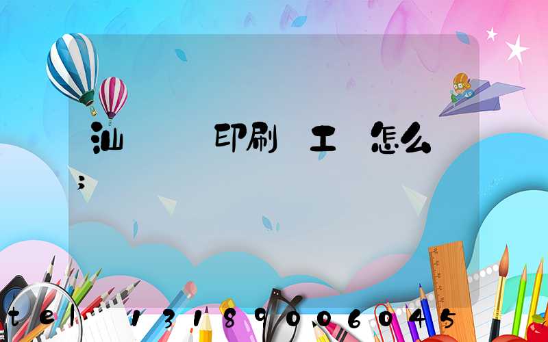 汕頭東風印刷廠工資怎么樣