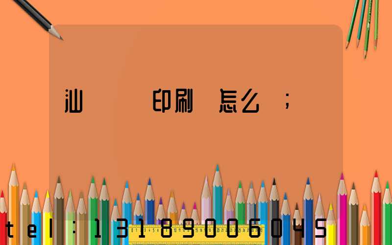汕頭東風印刷廠怎么樣