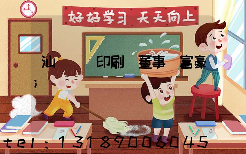 汕頭東風印刷廠董事長富豪