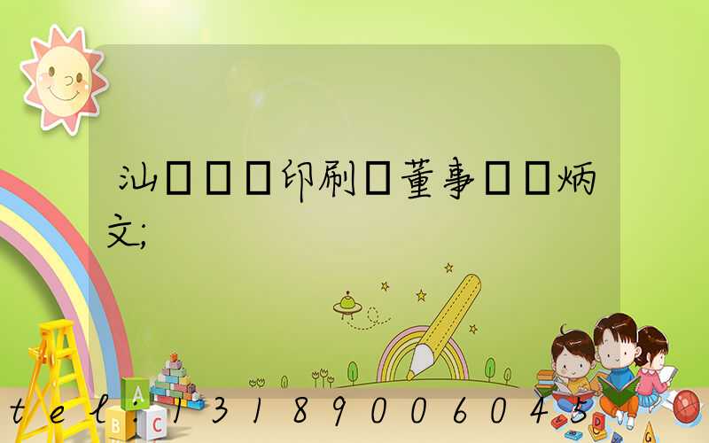汕頭東風印刷廠董事長黃炳文