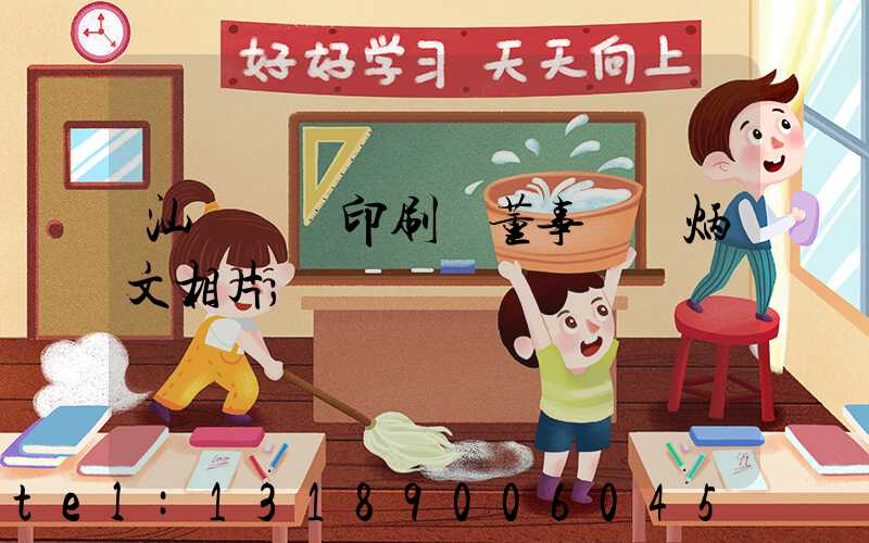 汕頭東風印刷廠董事長黃炳文相片