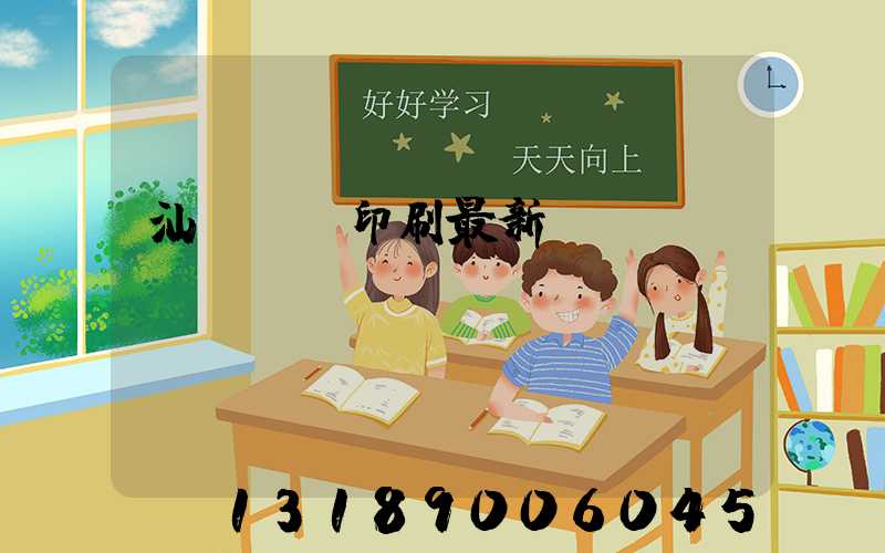 汕頭東風印刷最新狀況